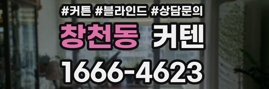 창천동 커텐