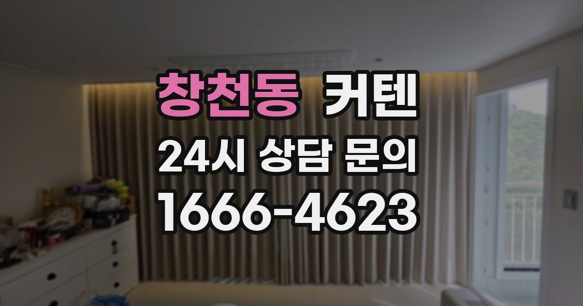 창천동 커텐