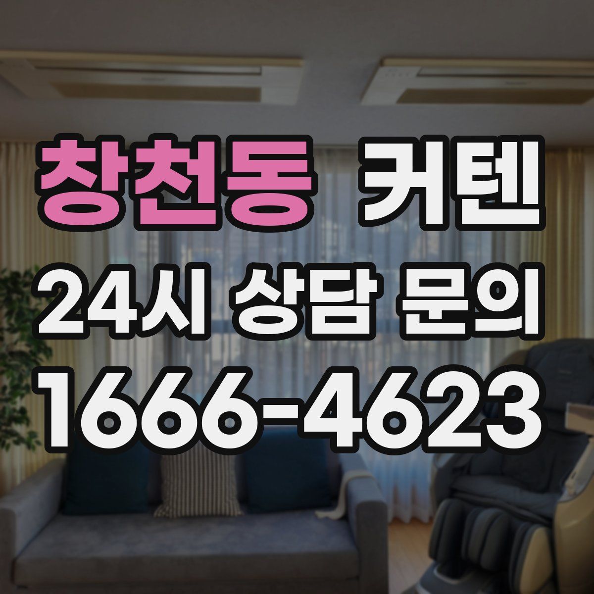 창천동 커텐