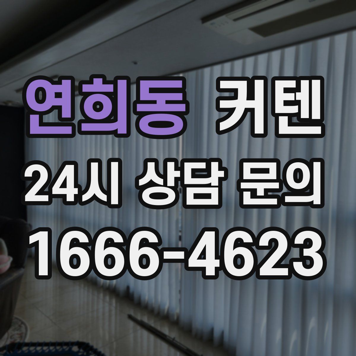 연희동 커텐