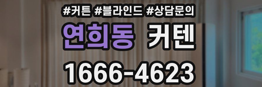 연희동 커텐