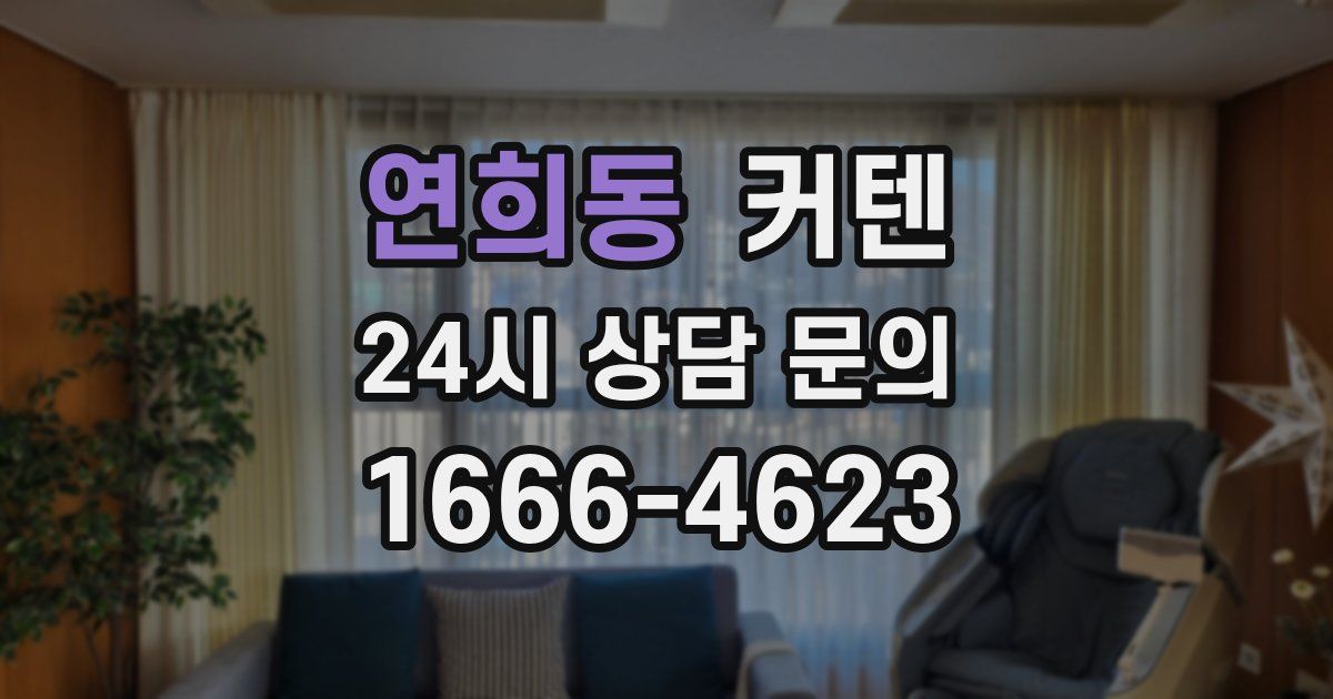 연희동 커텐