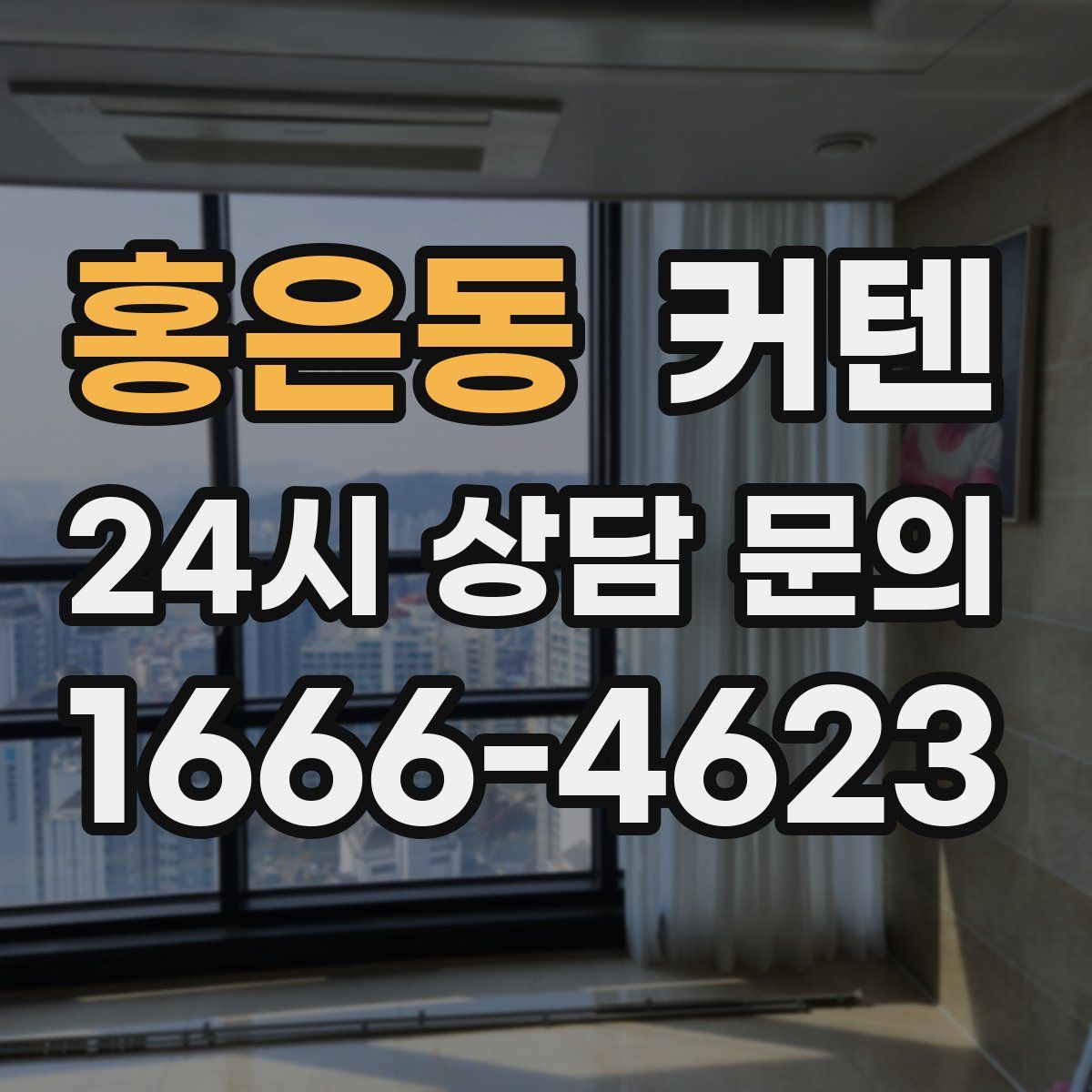 홍은동 커텐