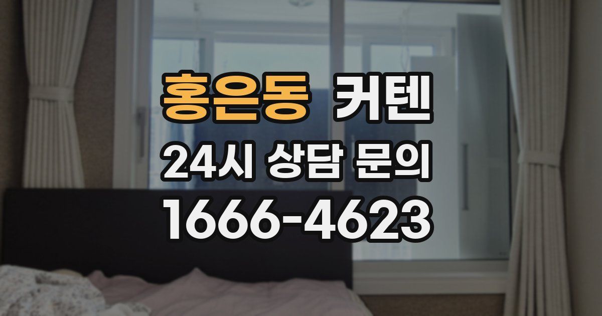 홍은동 커텐