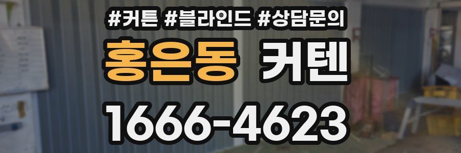 홍은동 커텐