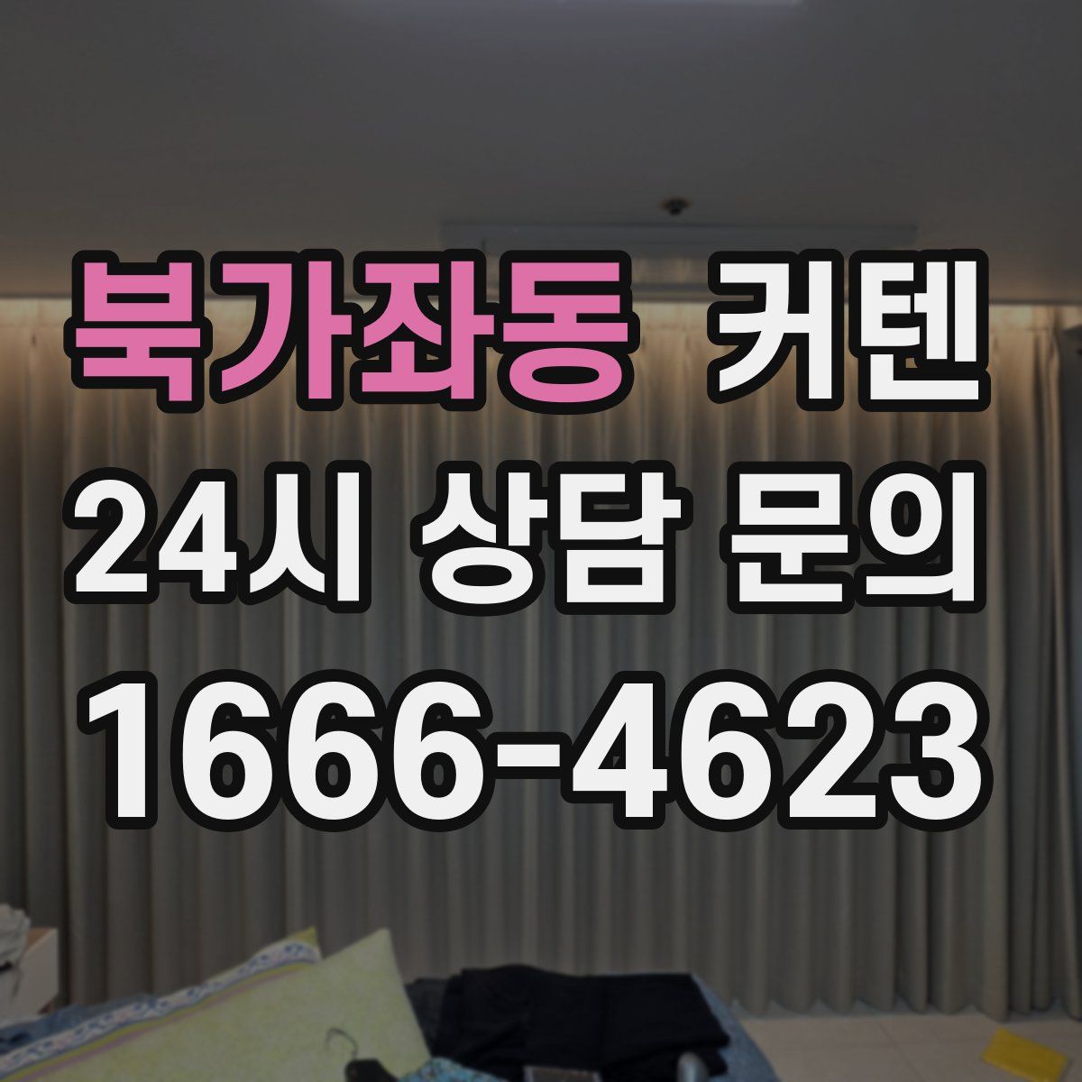 북가좌동 커텐