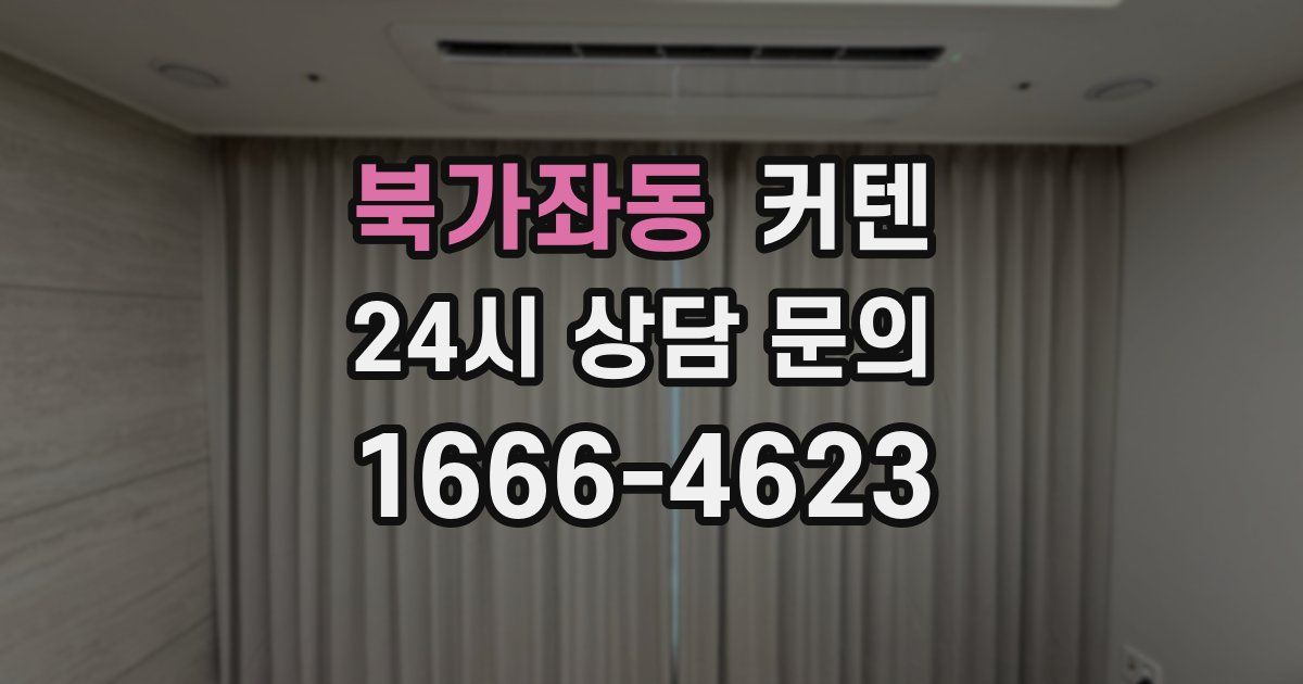 북가좌동 커텐