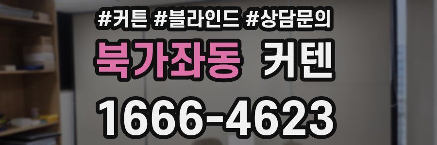 북가좌동 커텐