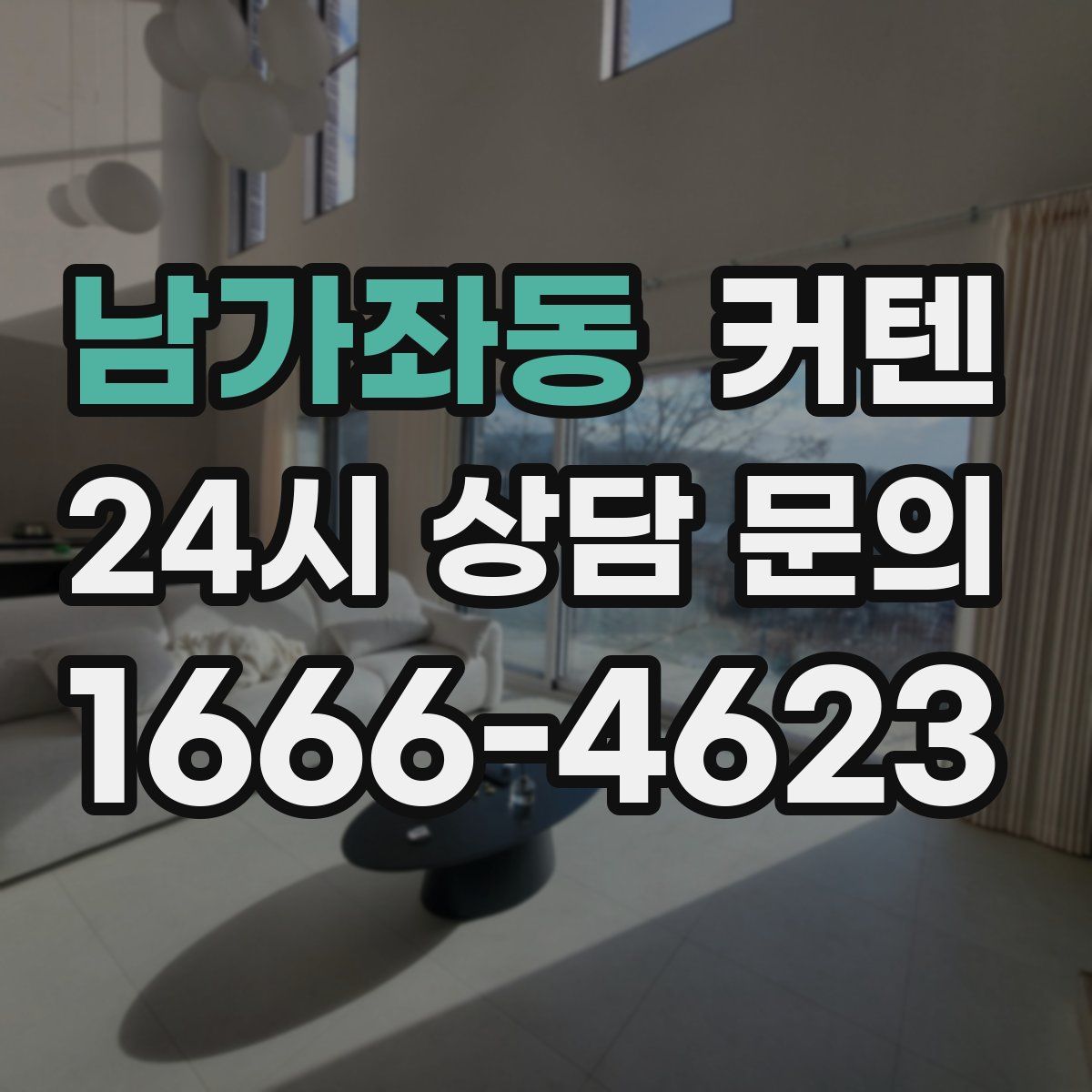 남가좌동 커텐