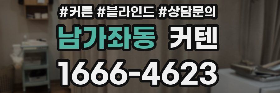 남가좌동 커텐