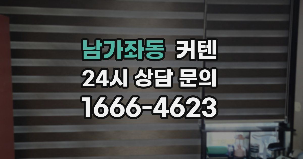 남가좌동 커텐