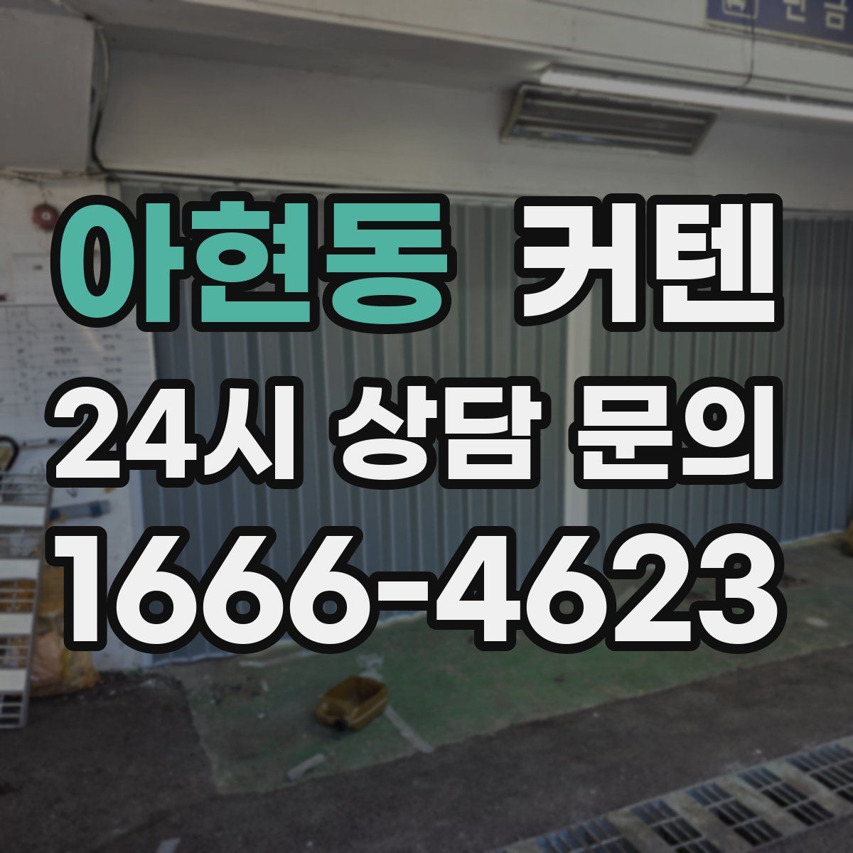 아현동 커텐