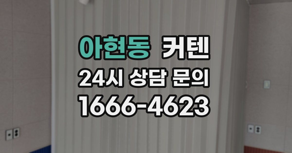 아현동 커텐