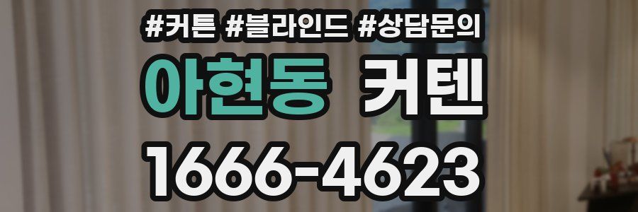 아현동 커텐