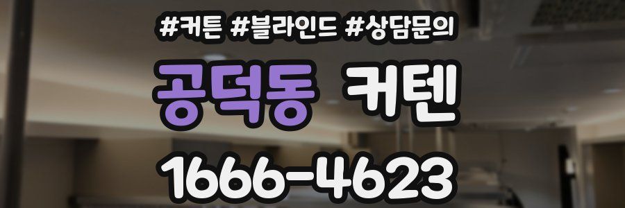 공덕동 커텐