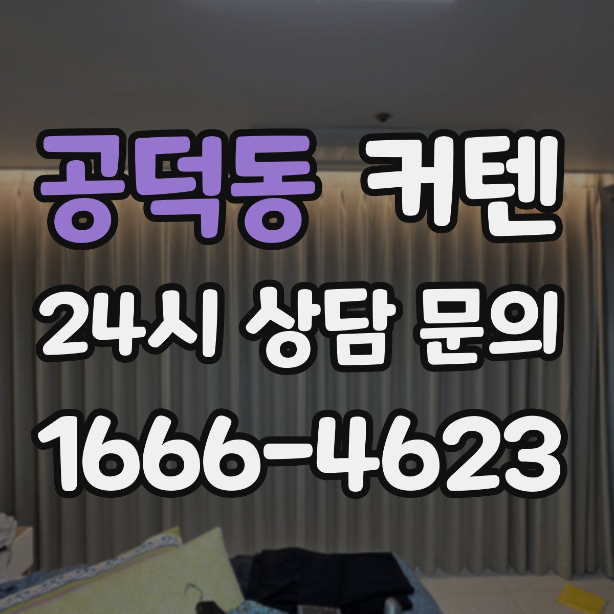 공덕동 커텐