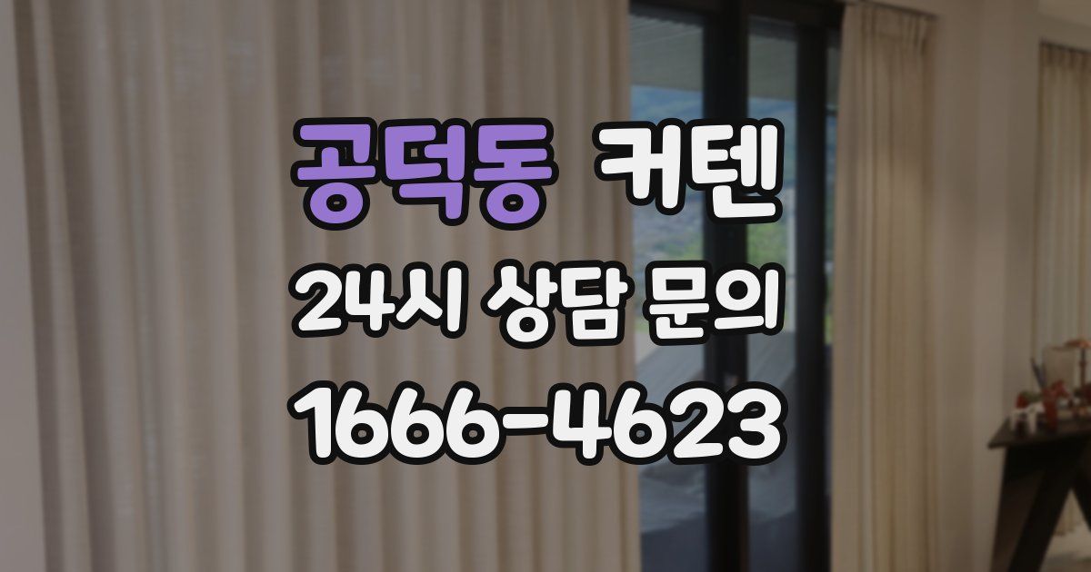 공덕동 커텐