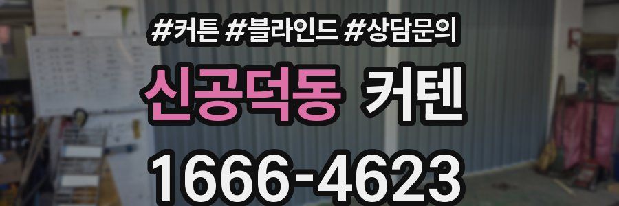 신공덕동 커텐