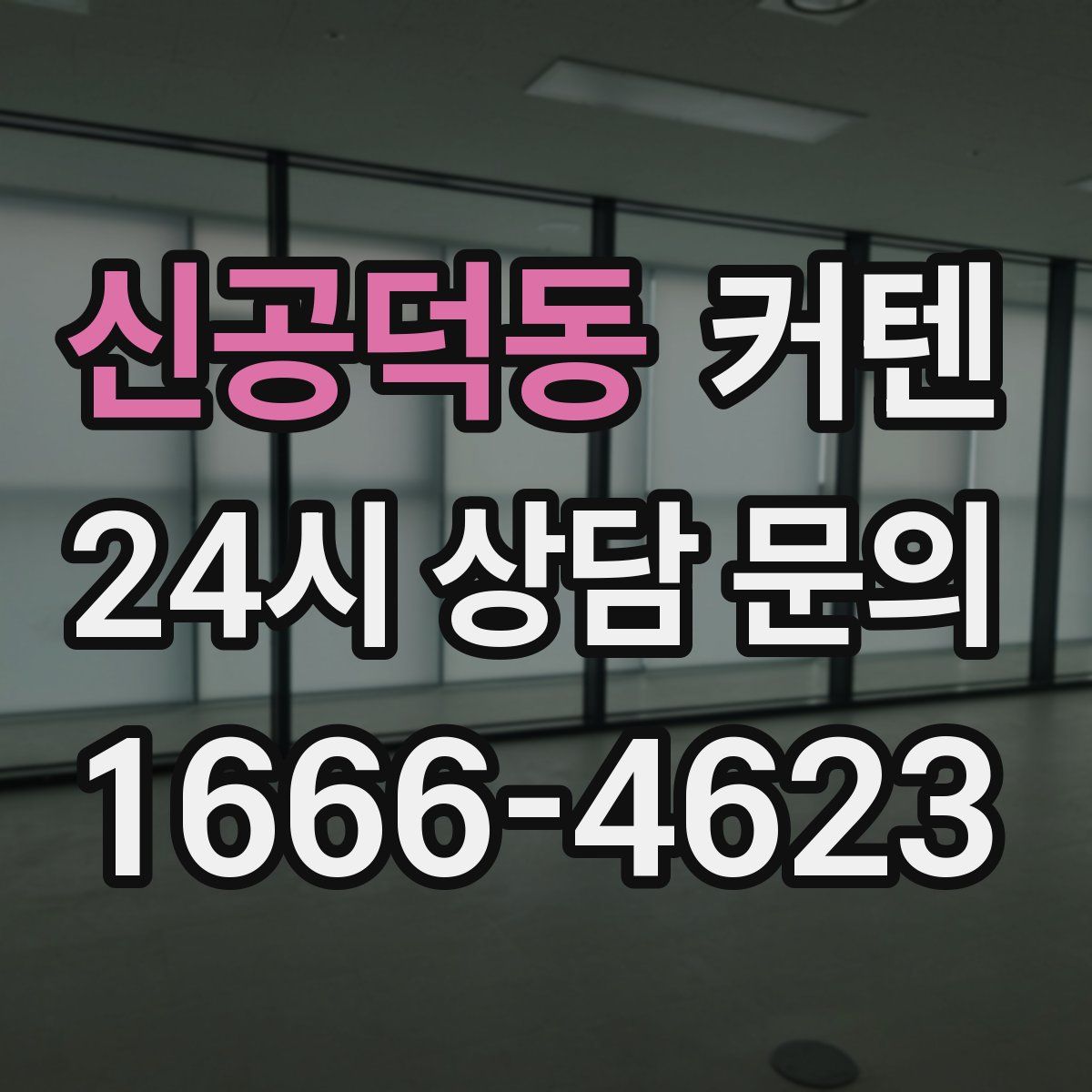 신공덕동 커텐