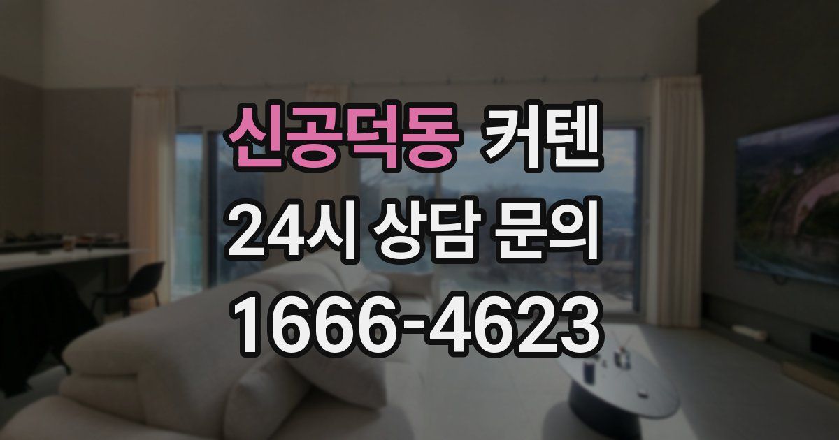 신공덕동 커텐