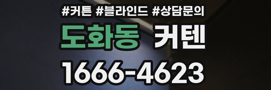 도화동 커텐