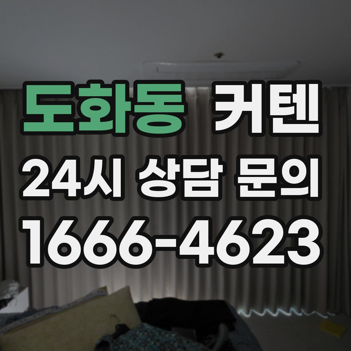 도화동 커텐