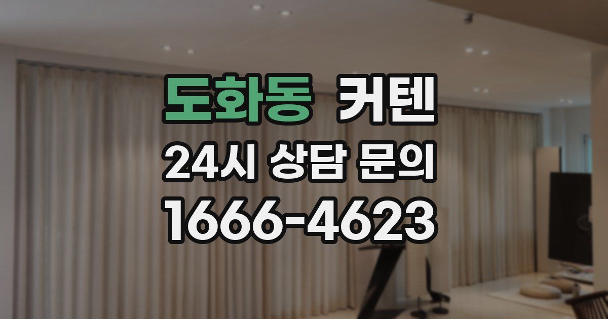 도화동 커텐