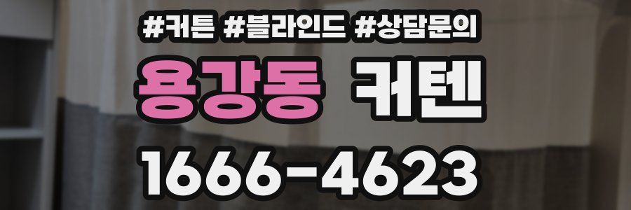 용강동 커텐