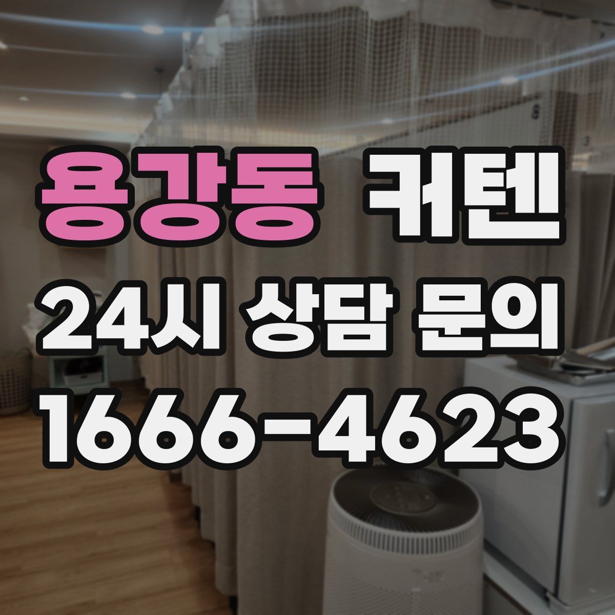 용강동 커텐