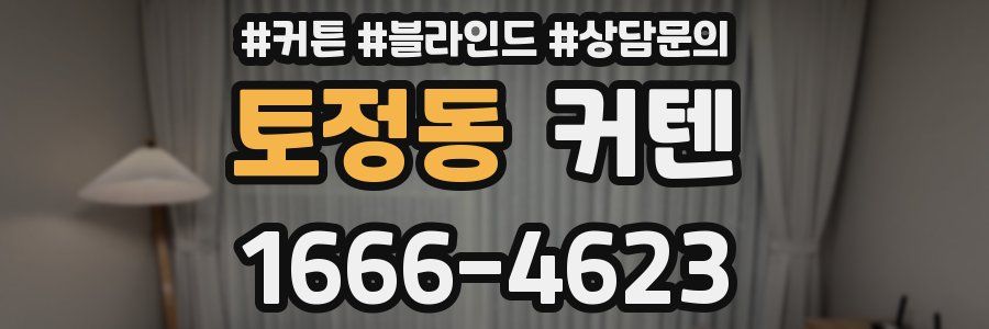 토정동 커텐