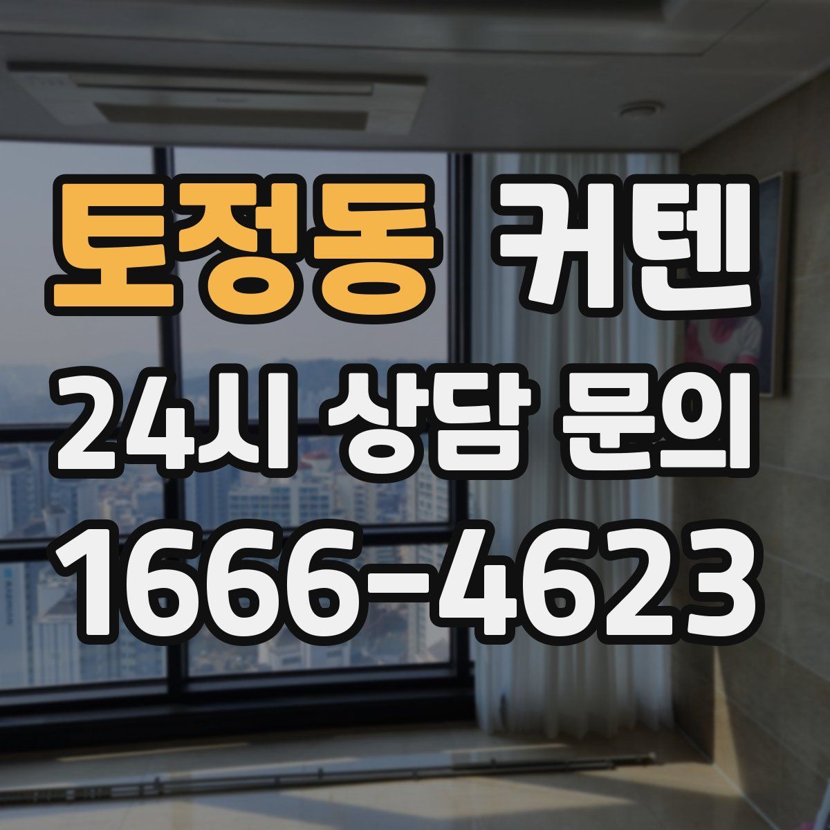 토정동 커텐