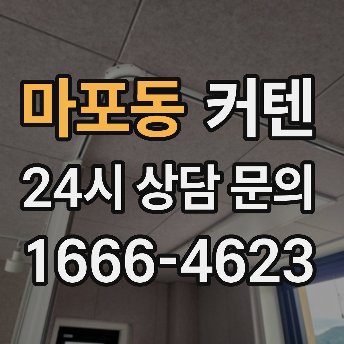 마포동 커텐