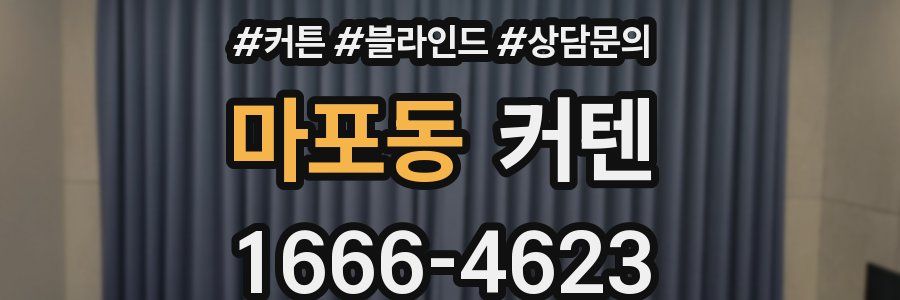 마포동 커텐