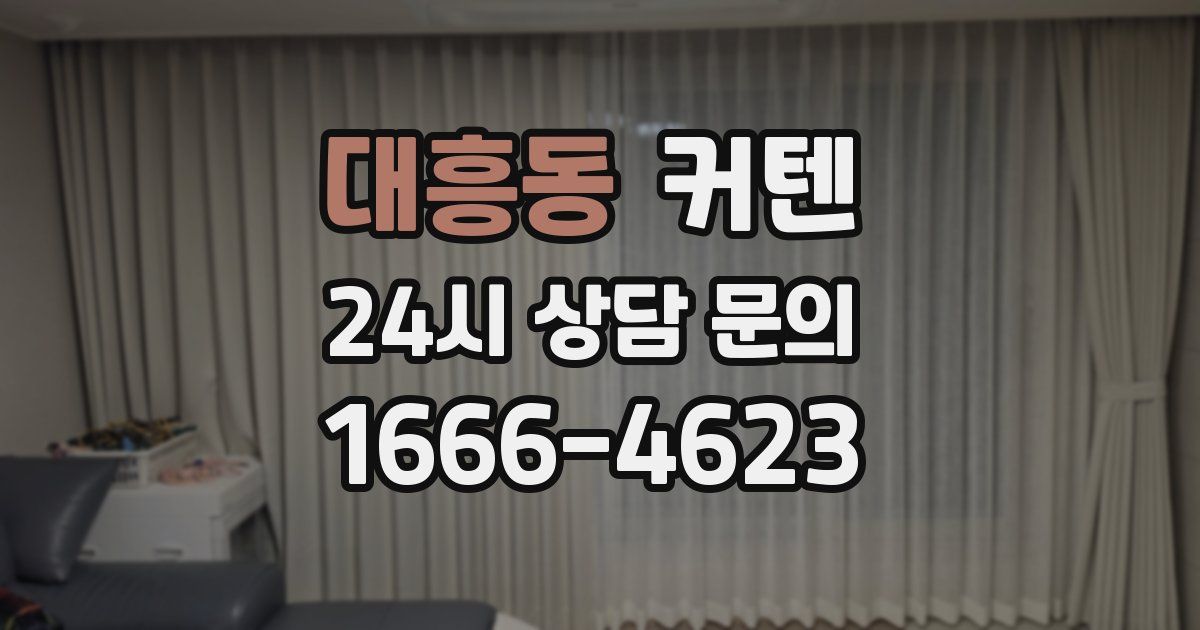 대흥동 커텐