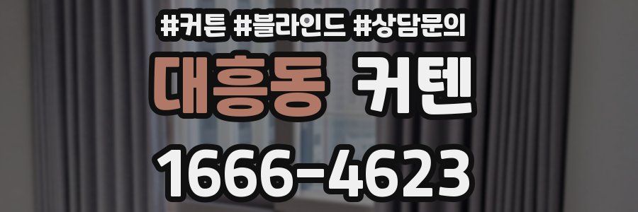 대흥동 커텐