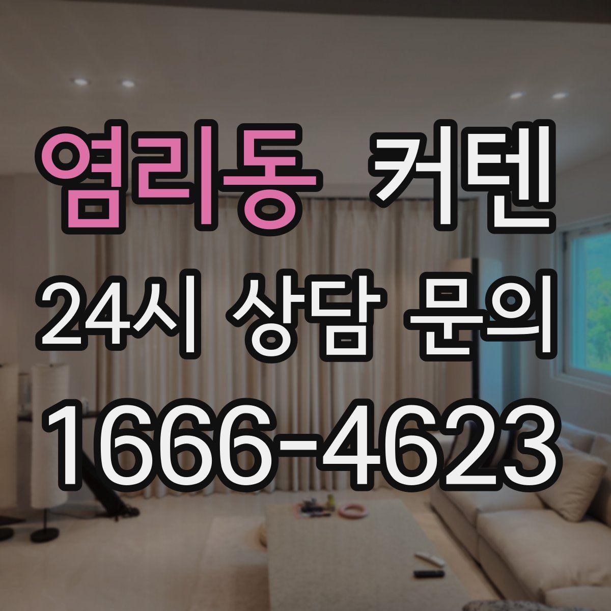 염리동 커텐