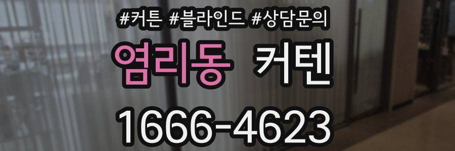 염리동 커텐