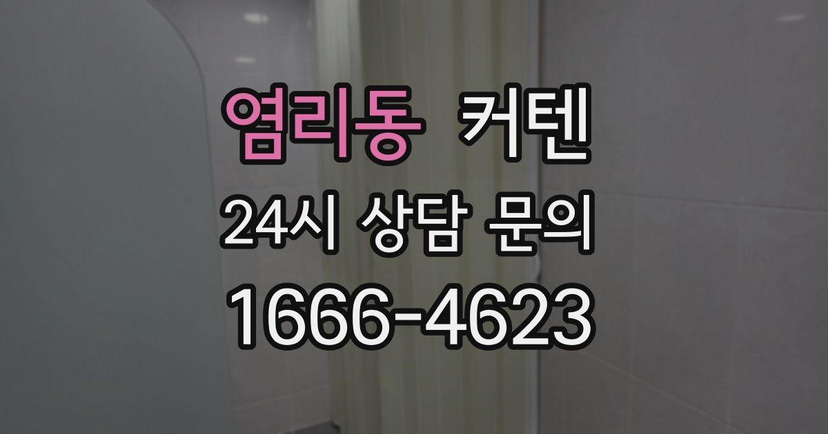 염리동 커텐