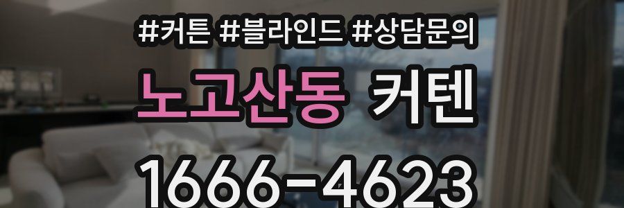 노고산동 커텐