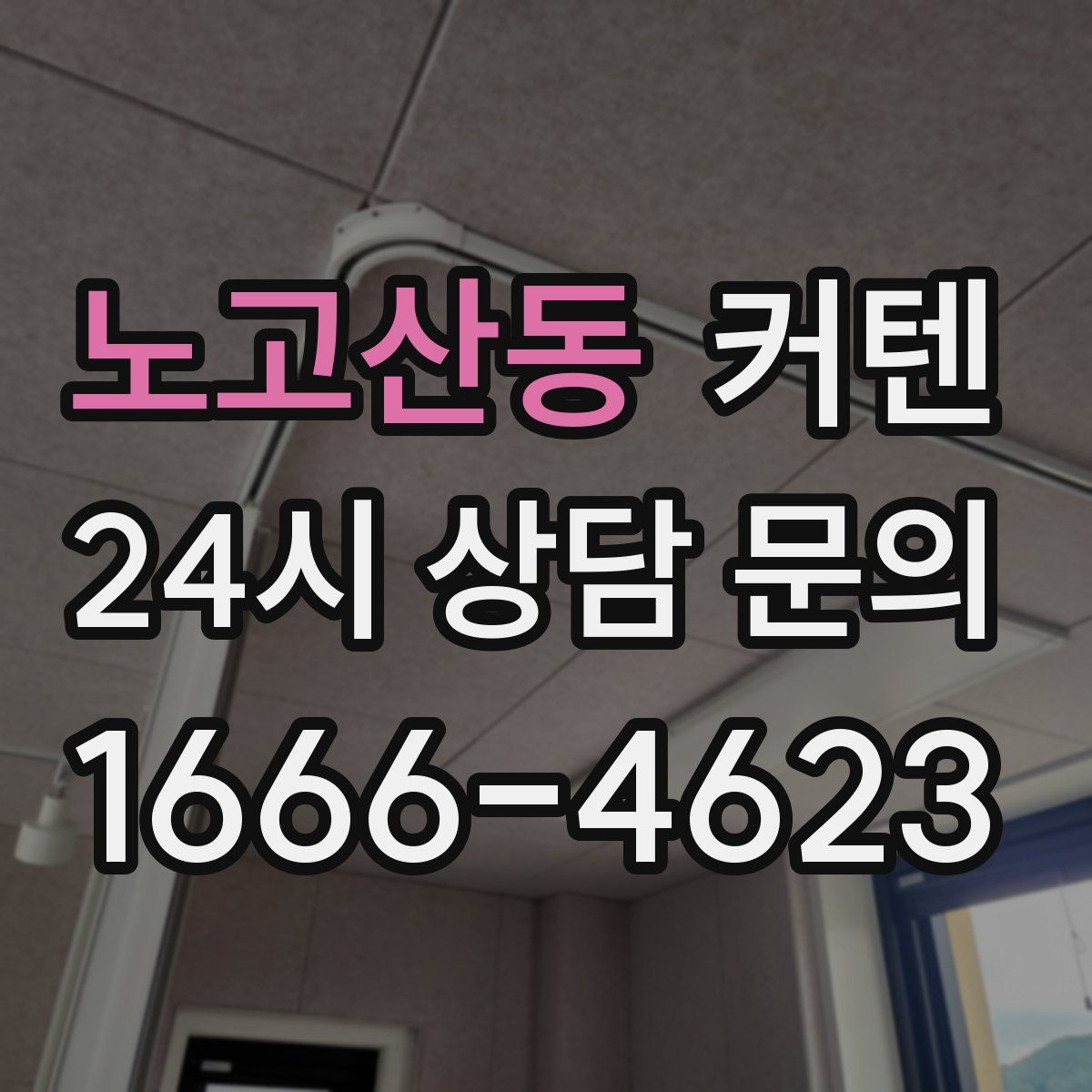 노고산동 커텐