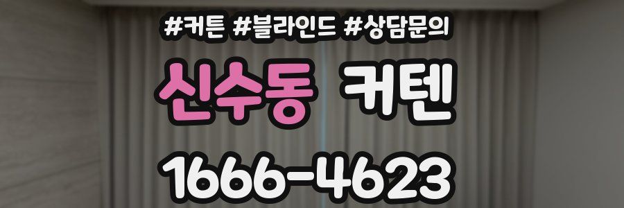 신수동 커텐