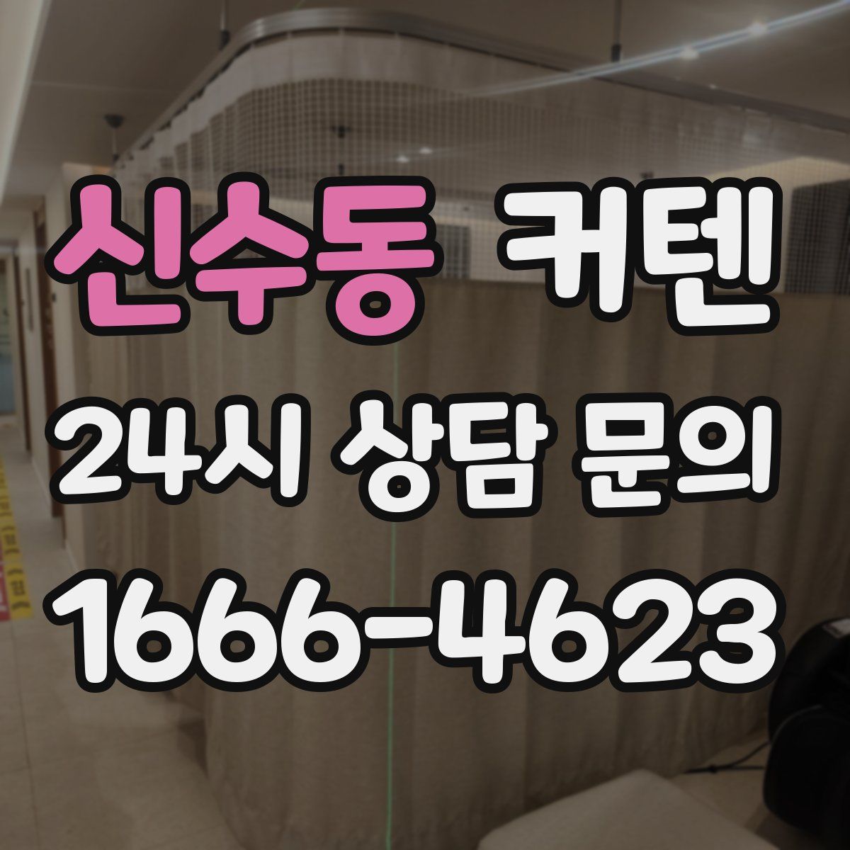 신수동 커텐