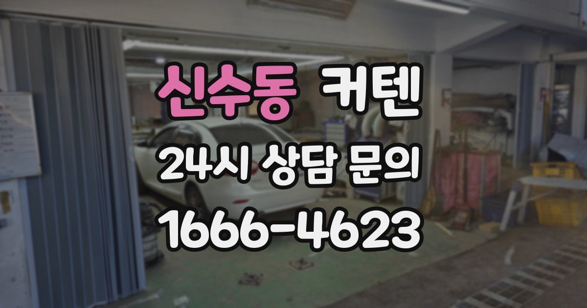 신수동 커텐