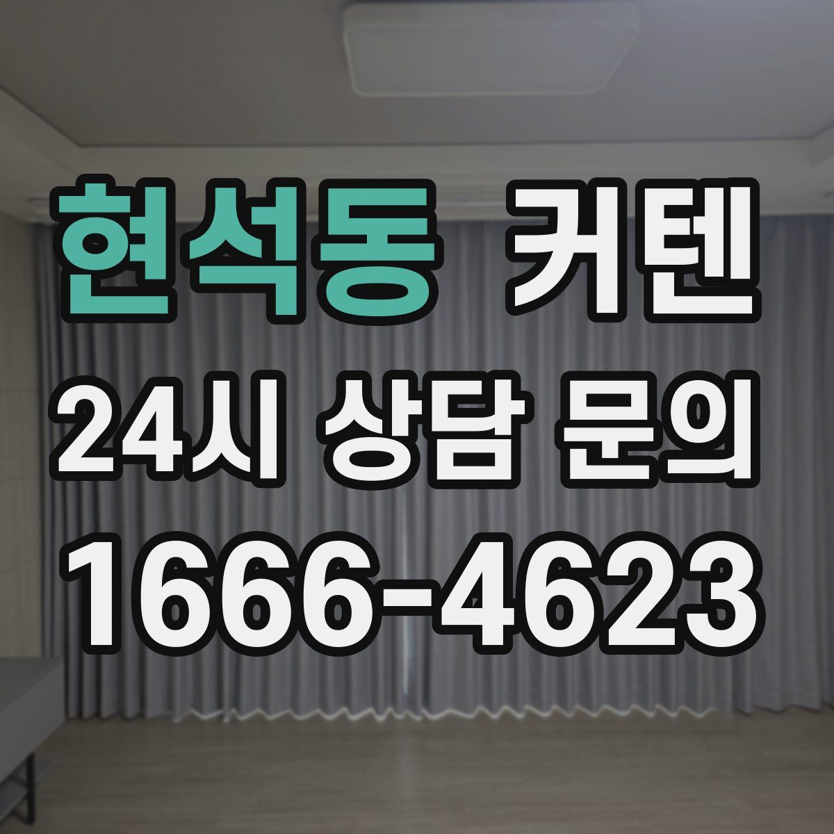 현석동 커텐