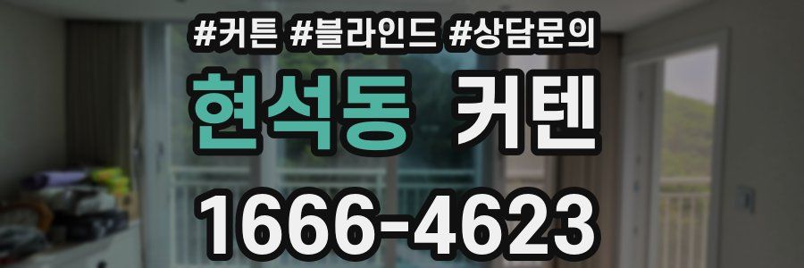 현석동 커텐