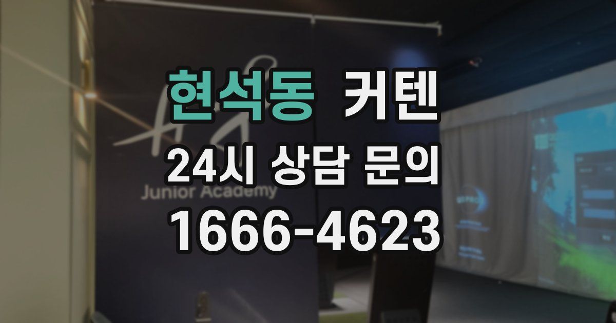 현석동 커텐