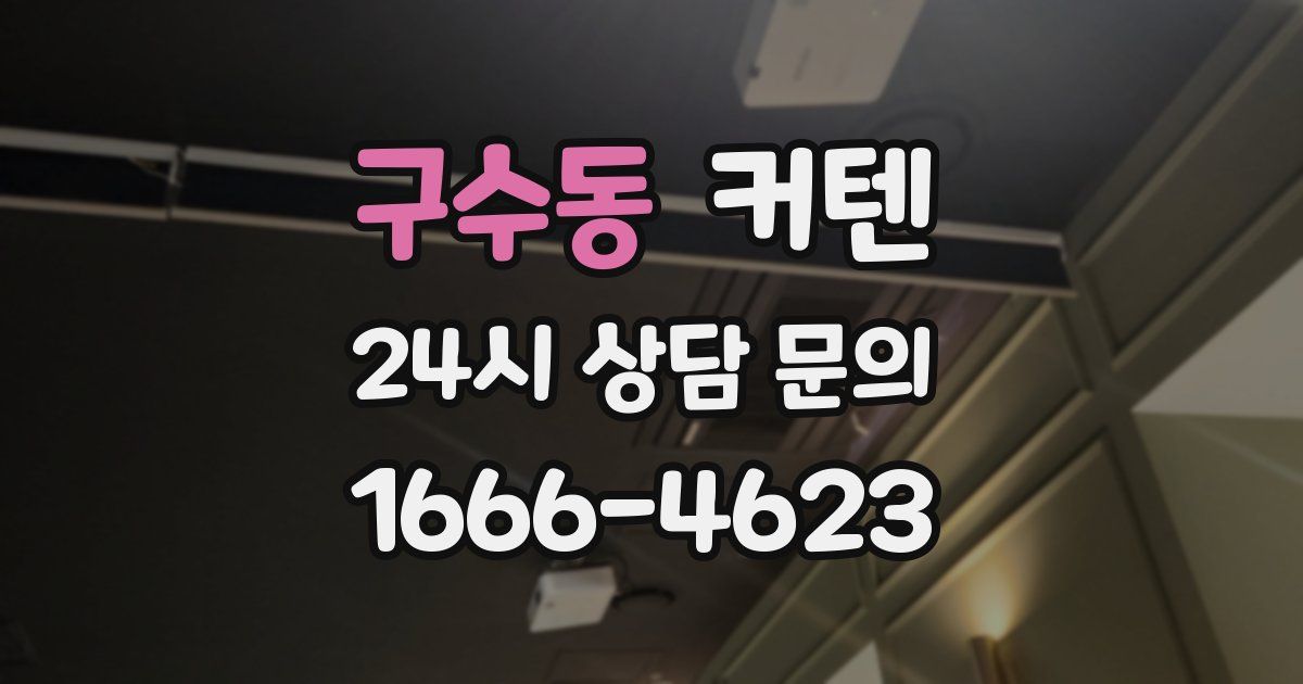 구수동 커텐