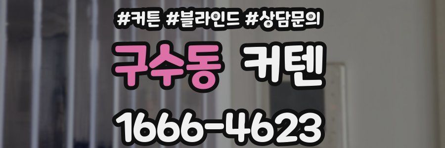 구수동 커텐