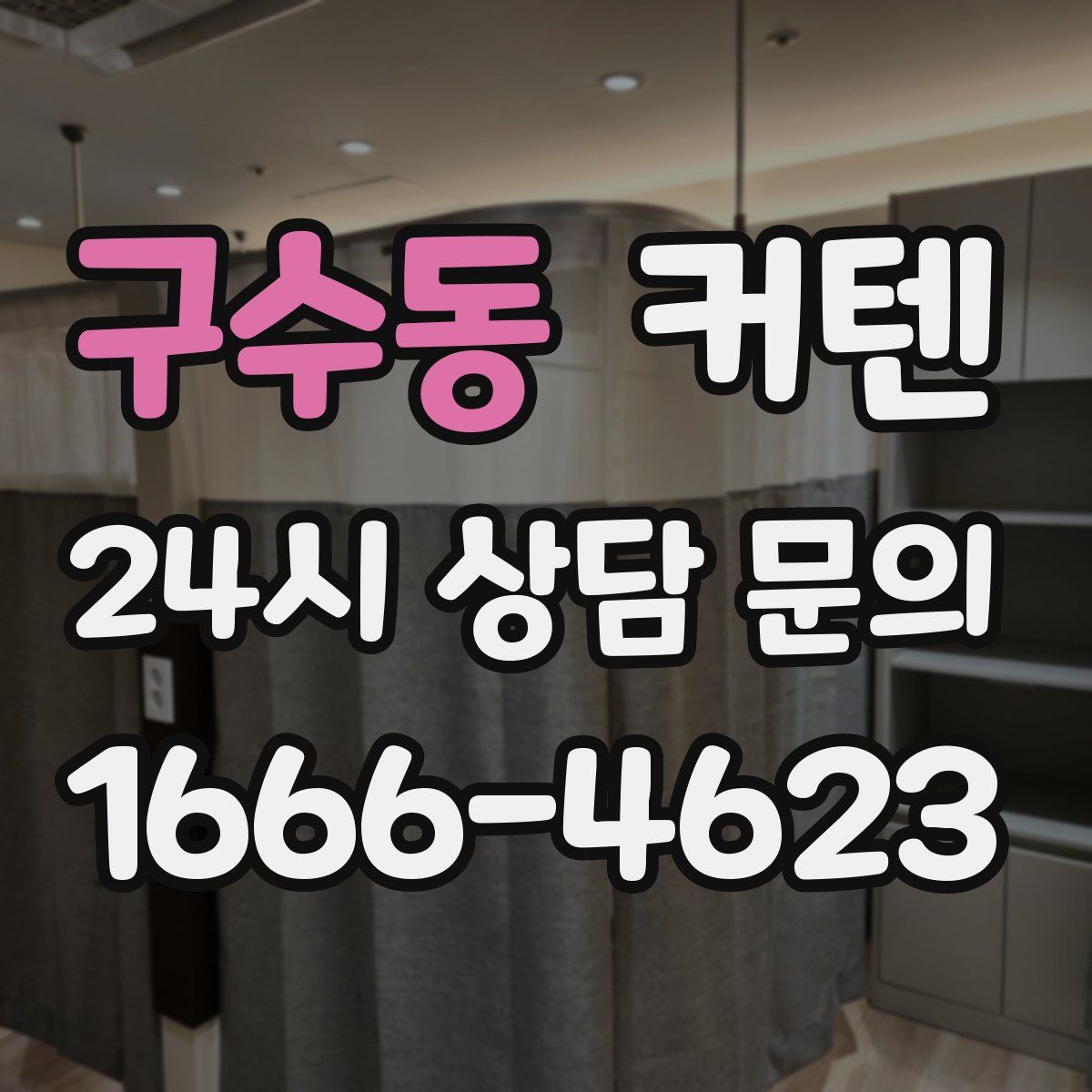 구수동 커텐