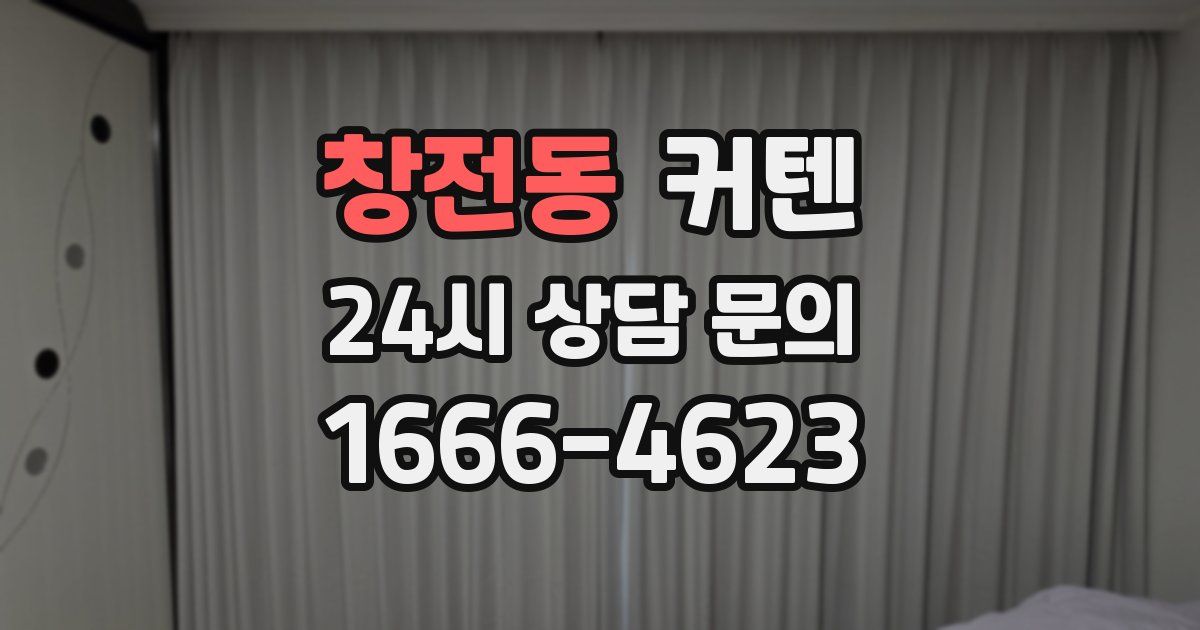 창전동 커텐